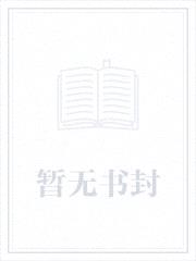横扫异界封面