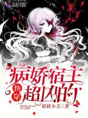 快穿：病娇宿主，超凶的！封面