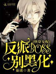 快穿女配：反派boss别黑化封面