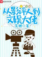 从影评人到文娱大佬封面