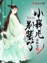 小样儿别装了封面