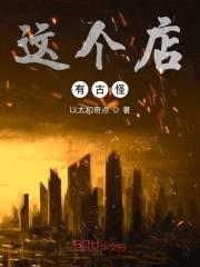 这里有个古怪店封面