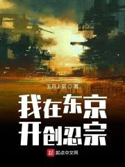 我在东京开创忍宗封面