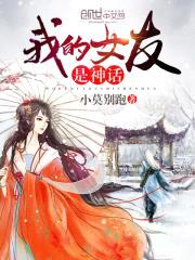 我的女友是神话封面