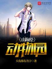 山海经动物园封面
