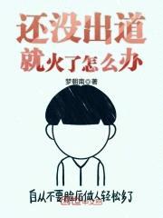 还没出道就火了怎么办封面