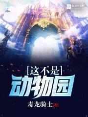 这不是动物园封面