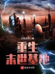 重生末世基地封面