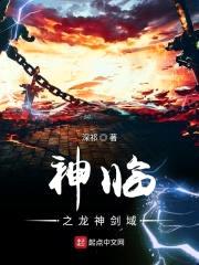 神临之龙神剑域封面