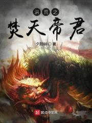 洪荒之焚天帝君封面