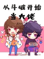 从斗破开始当大佬封面