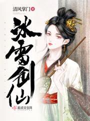 冰雷剑仙封面
