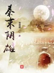 秦末阴雄封面