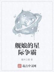 舰娘的星际争霸封面
