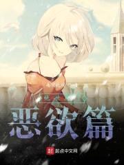 绝世唐门恶欲篇封面