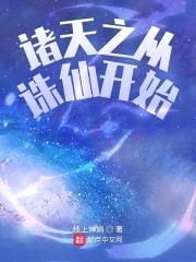诸天之从诛仙开始封面
