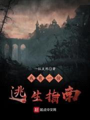 我有一份逃生指南封面