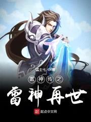 雷神传之雷神再世封面