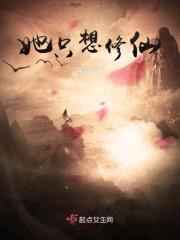她只想修仙封面