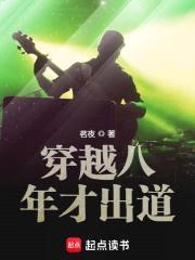 穿越八年才出道封面