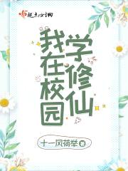 我在校园学修仙封面