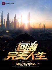 回溯完美人生封面