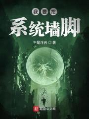 我要挖系统墙脚封面