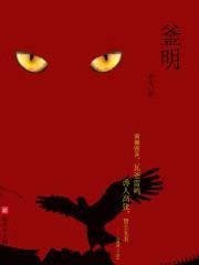 釜明封面