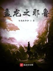 盘龙之耶鲁封面