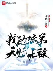 我的徒弟都天赋无敌封面