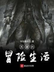 苏建的冒险生活封面