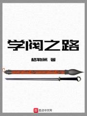学阀之路封面