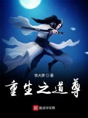 重生之道尊封面