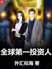 全球第一投资人封面