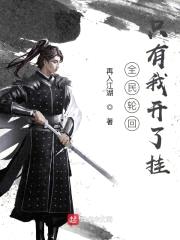 全民轮回只有我开了挂封面