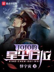 JOJO的星尘归位封面