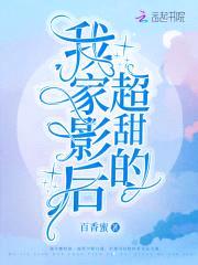 我家影后超甜的封面