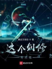 这个剑修有点稳封面