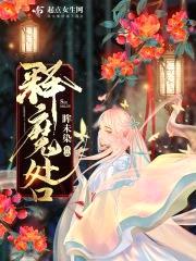释魔咎封面