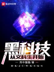黑科技从文科生开始封面
