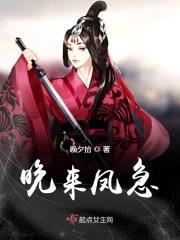 晚来凤急封面