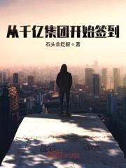 从千亿集团开始签到封面
