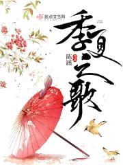 季夏之歌封面