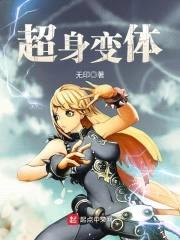 超身变体封面