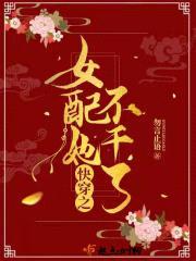 快穿之女配她不干了封面