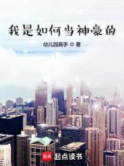 我是如何当神豪的封面