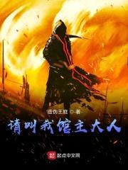 请叫我馆主大人封面