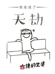 我变成了天劫封面