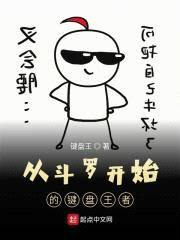从斗罗开始的键盘王者封面
