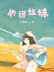 女团姐妹封面
